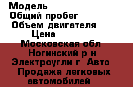  › Модель ­ Hyundai Sonata 4 › Общий пробег ­ 117 000 › Объем двигателя ­ 2 › Цена ­ 330 000 - Московская обл., Ногинский р-н, Электроугли г. Авто » Продажа легковых автомобилей   